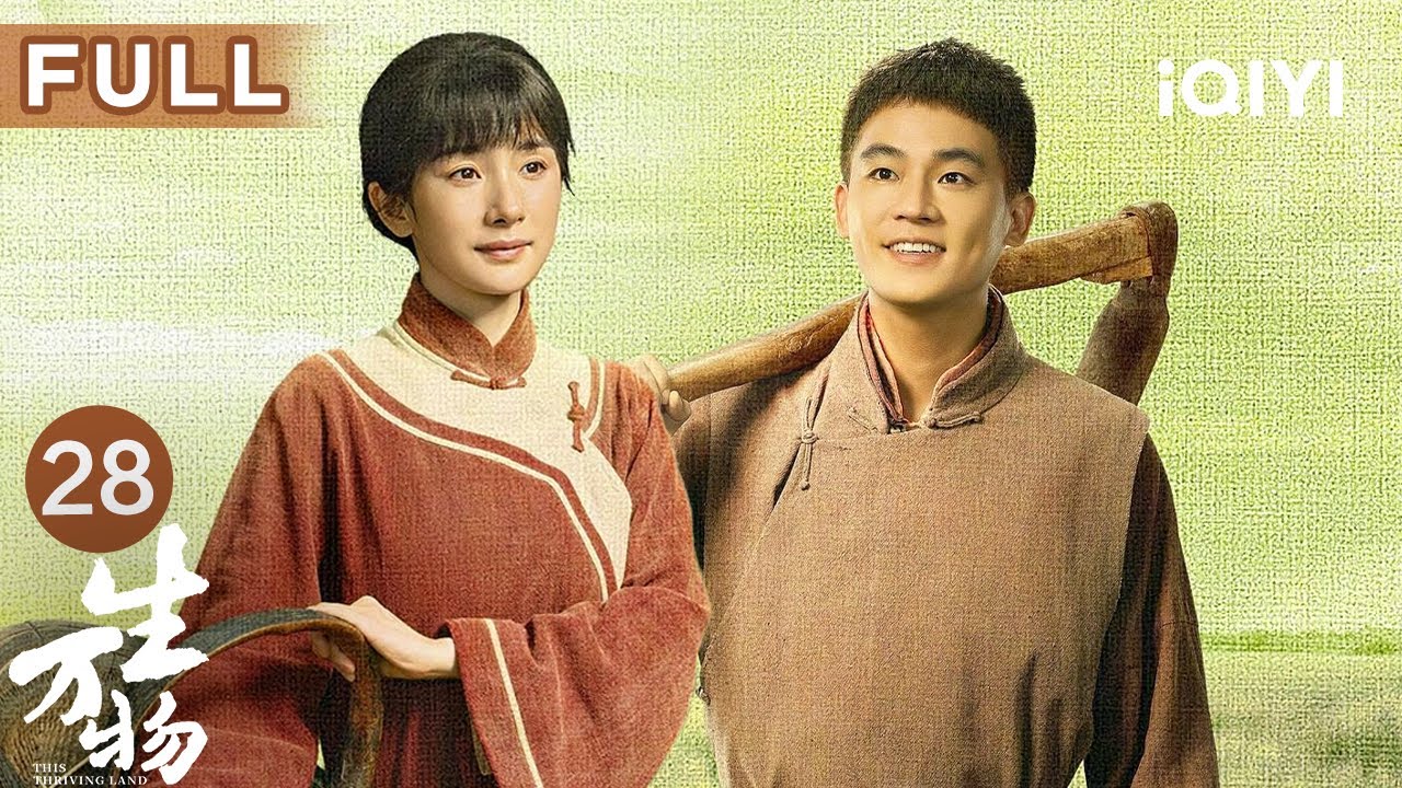 【FULL】灾荒难民潮！杨幂执意种丹参五年耕耘终渡灾年荒🌾费文典回村组织农会闹革命📚说服倪大红秦海璐开仓放粮⚔️ | 生万物 EP28 This Thriving Land | 爱奇艺华语剧场
