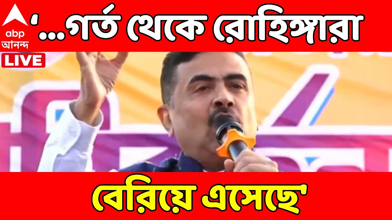 Suvendu Adhikari LIVE : গর্তে কার্বলিক অ্যাসিড ঢেলেছে, গর্ত থেকে রোহিঙ্গারা বেরিয়ে এসেছে : শুভেন্দু