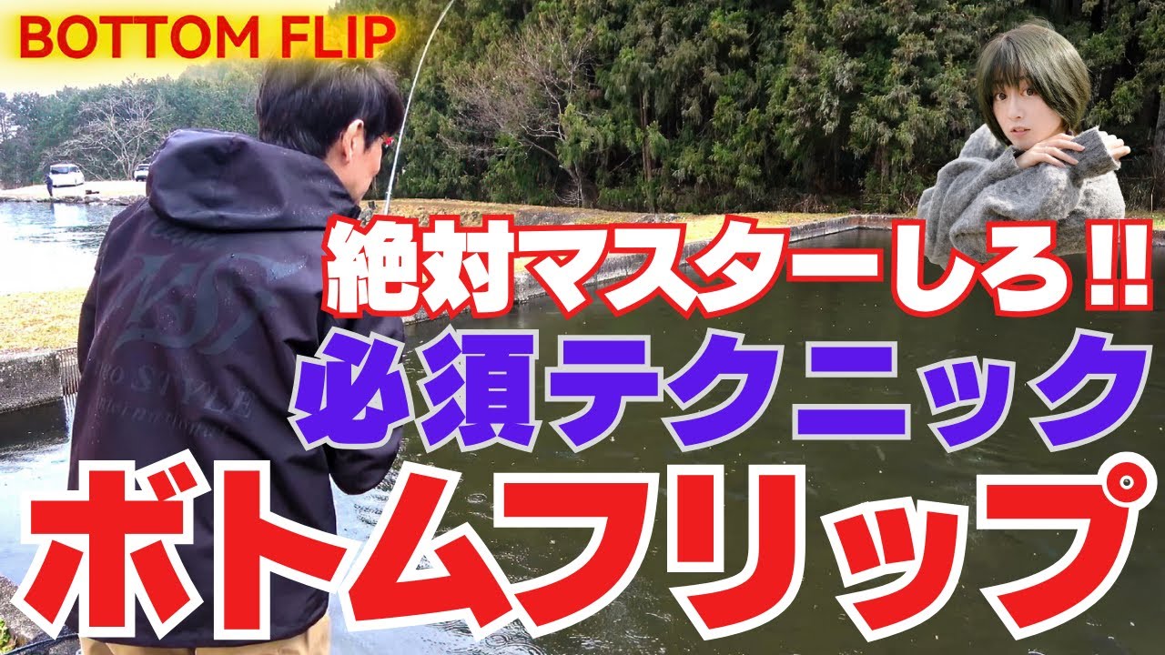 必須テクニック『ボトムフリップ編』沈殿物が厚い、根掛かるエリアなどでは必要な技(引き出し)マスターしよう！Vertical PRO FG 68TT＆2025NEW TAWASHIで釣りまくる！