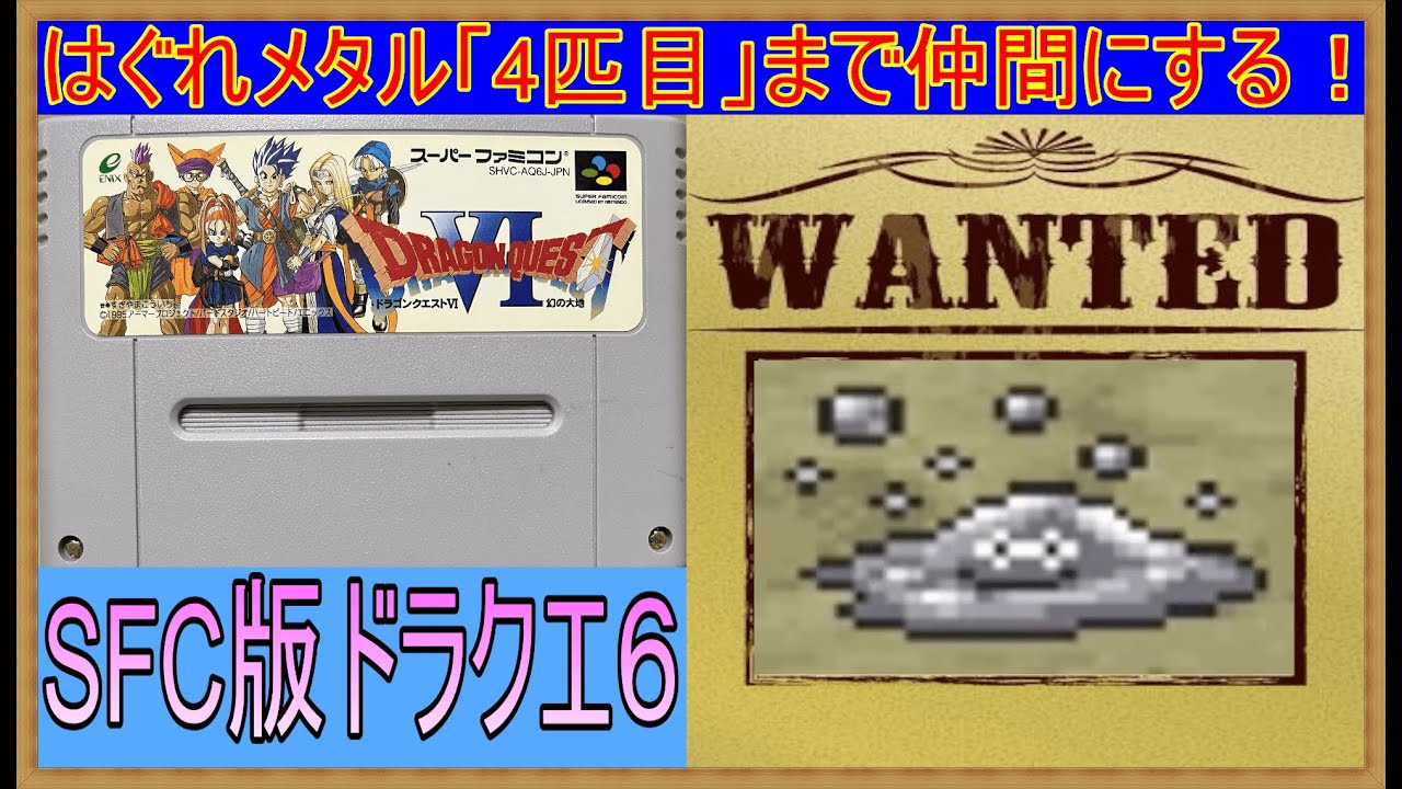 #48【SFC版ドラクエ6】はぐれメタルを4匹目まで仲間にしたい #レトロゲーム #縦型配信 #shorts #ドラクエ