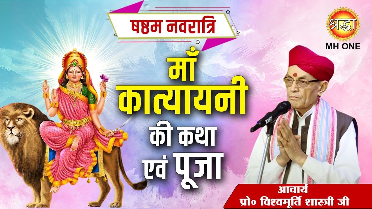 षष्ठी नवरात्रि 2025 : माँ कात्यायनी की कथा एवं पूजा | Maa katyayani Ki Katha |Vishwamurti Shastri Ji