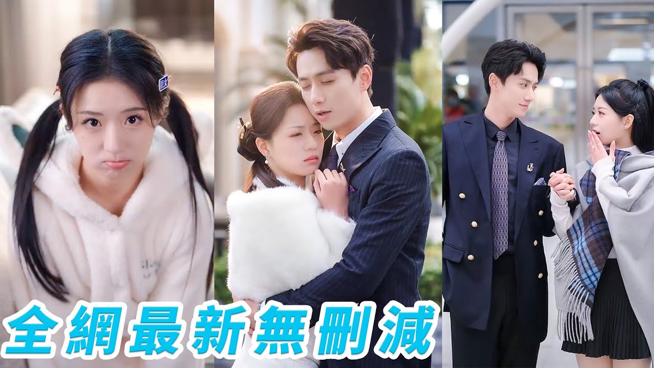 總裁為應付催婚高價聘妻，勇敢的女人先享受世界她自告奮勇應聘，眾人都說這位爺不近女色她嫁過去就是守活寡，沒想到總裁當場對她一見鍾情，怕她變心婚後嬌寵上天#陈政阳#时童