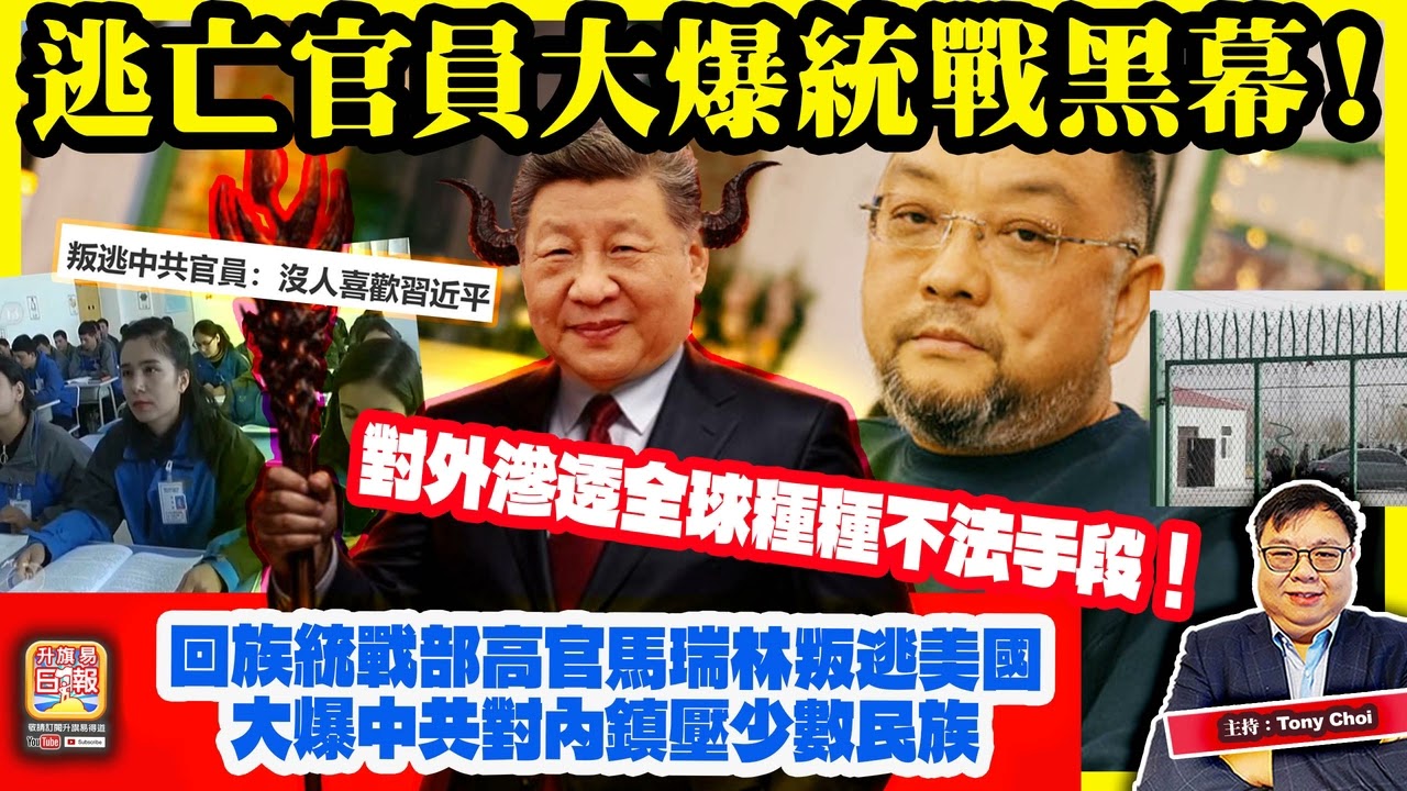 3.20 【逃亡官員大爆統戰黑幕！】回族統戰部高官馬瑞林叛逃美國，大爆中共對內鎮壓少數民族，對外滲透全球種種不法手段！主持：Tony Choi