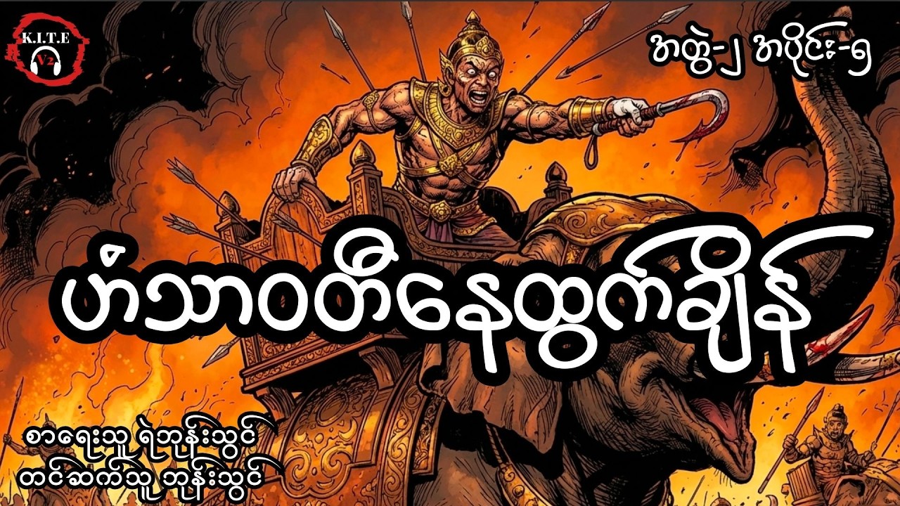 ဟံသာဝတီနေထွက်ချိန် (အတွဲ၂၊ အပိုင်း၅)၊ တင်ဆက်သူ ကိုဘုန်းသွင်