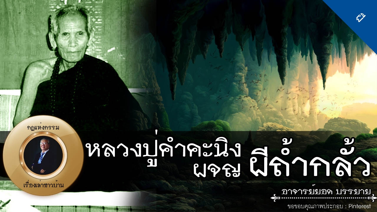 อาจารย์ยอด : หลวงปู่คำคะนิงผจญผีถ้ำกลั้ว [ผี]
