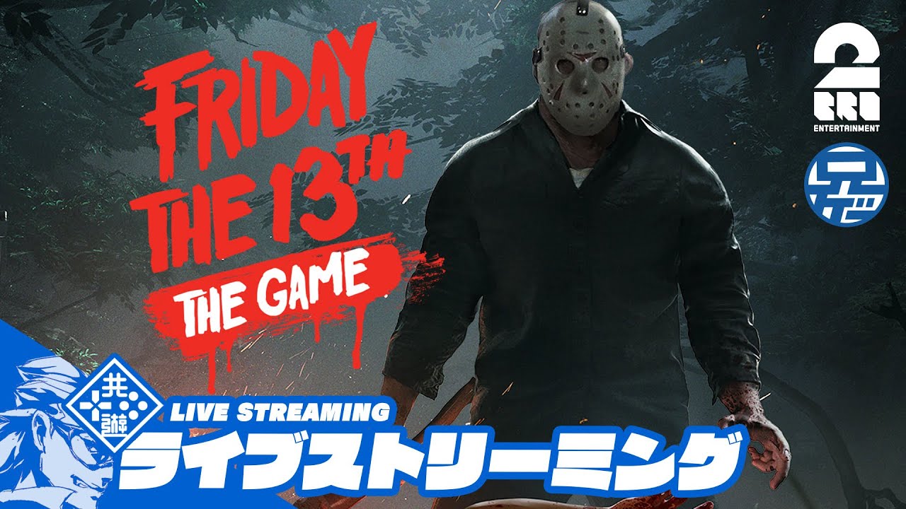 【13金デスヨ】兄者視点の「Friday the 13th: The Game」【2BRO.】