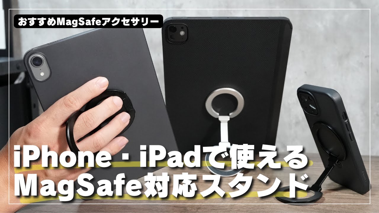 【おすすめMagSafeアクセサリー】iPadやiPhoneにおすすめのMagSafe対応スタンド！NeinGrenze
