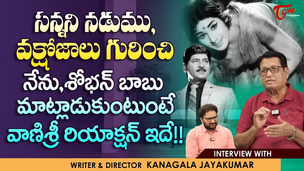 Writer Kanagala Jayakumar Interview | సన్నని నడుము, వక్షోజాలు గురించి శోభన్ బాబు నేను... TeluguOne
