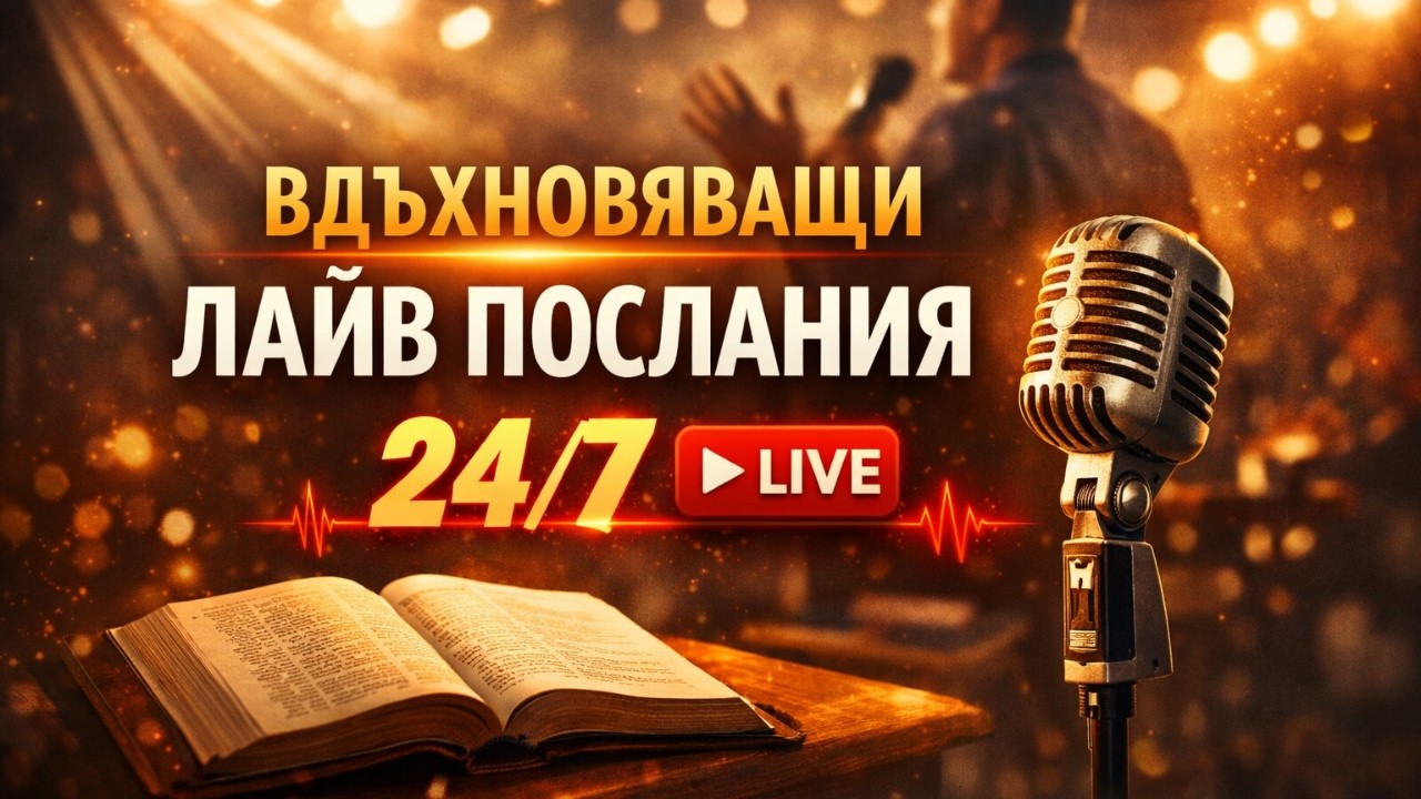 Вдъхновяващи лайф послания 24/7