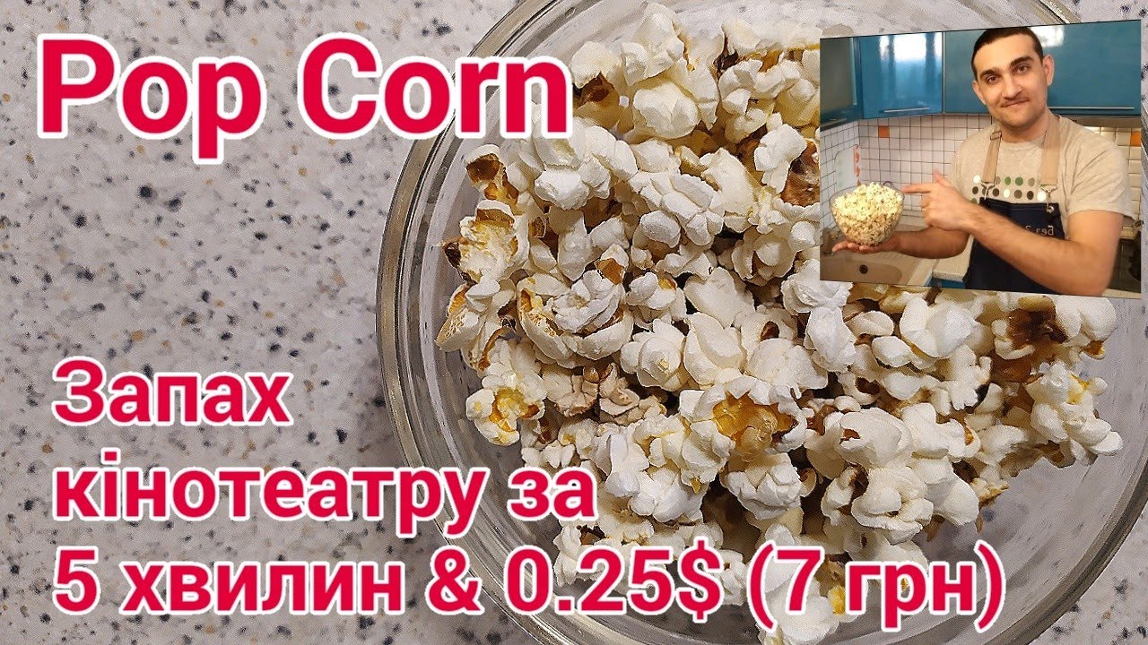 Як приготувати попкорн (popcorn) дома. Кукурудзяні баранці в кастрюлі за 5 хвилин в домашніх умовах