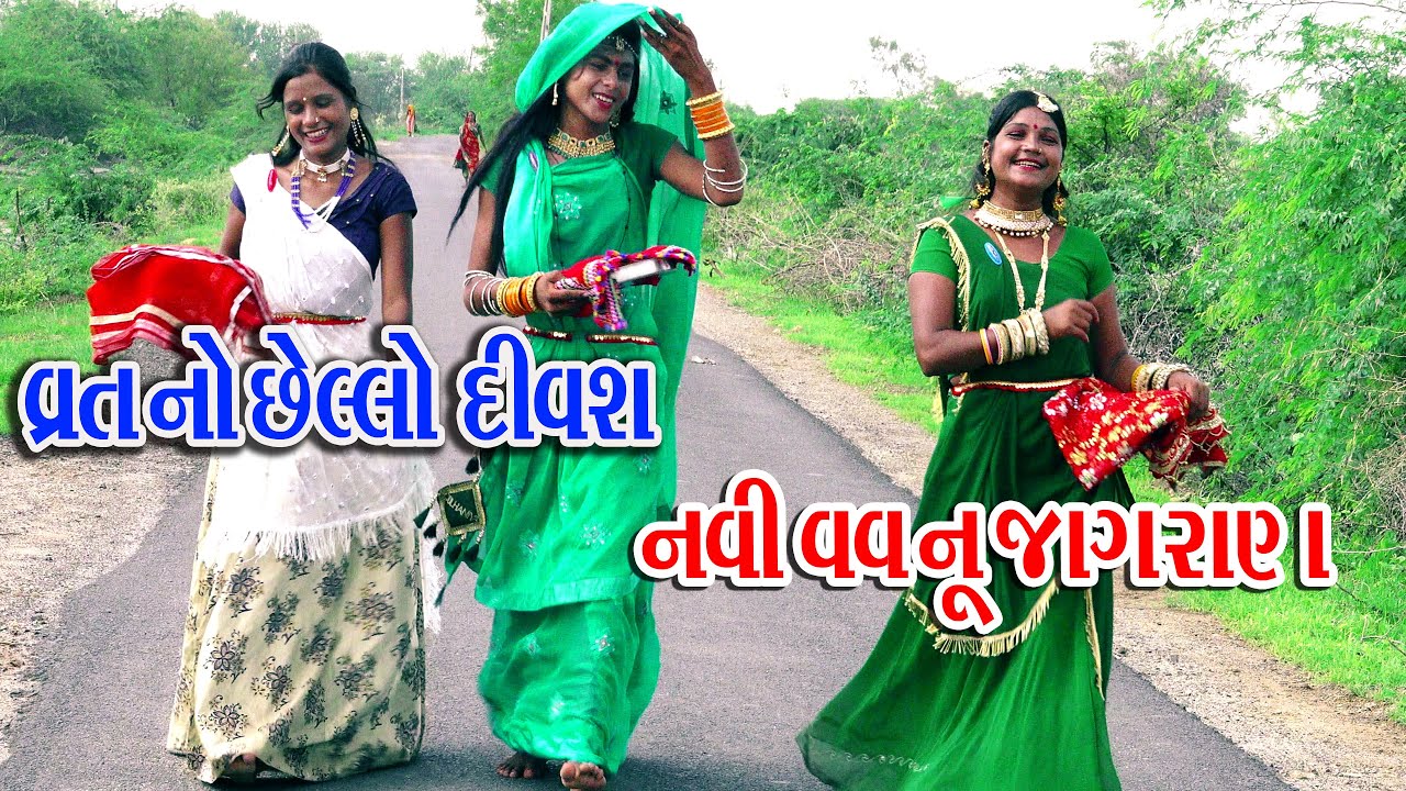 વ્રતનોછેલો દિવષ || VRAT NO CHHELO DIVASH NVI VAV NU JAGRAN || व्रत नो  छेलो दिवश  नवी वाव नऊ जागरण