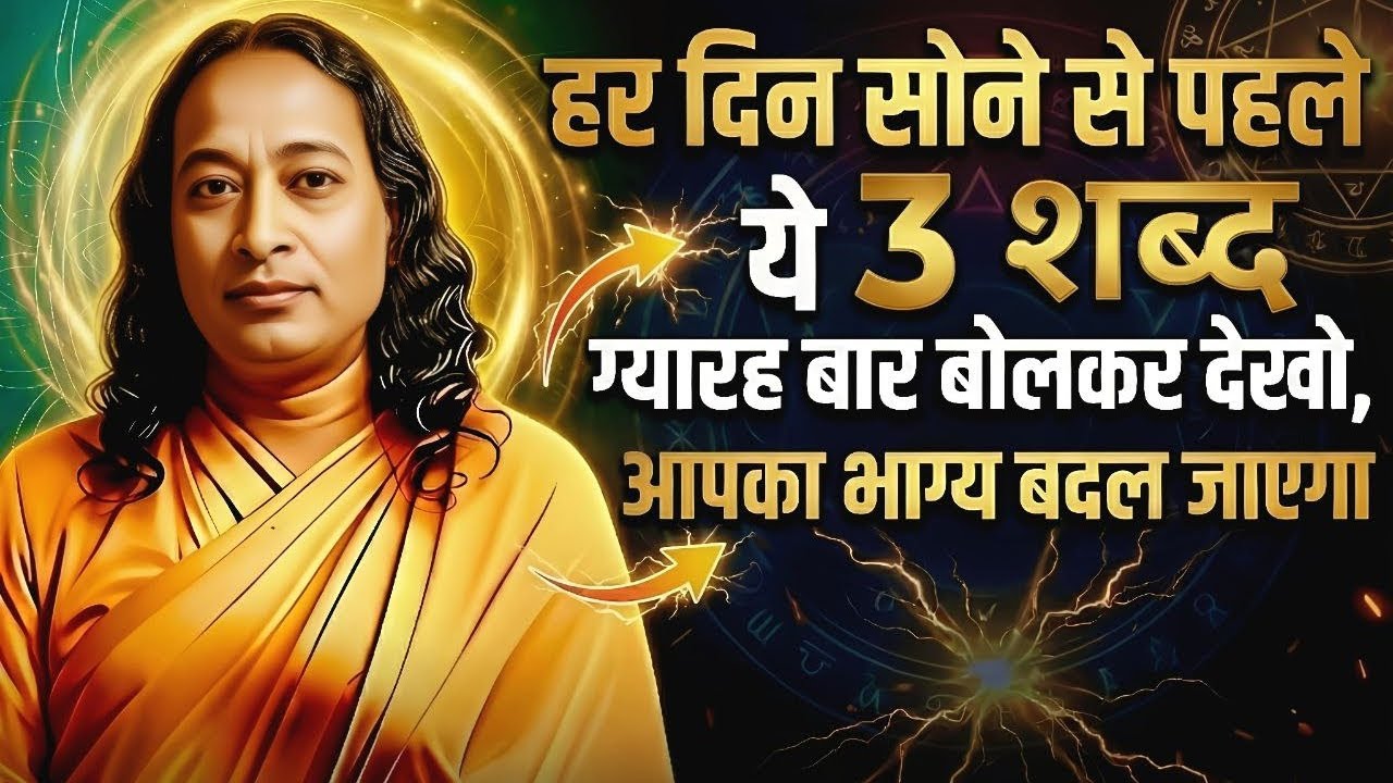 हर दिन सोने से पहले ये 3 शब्द ग्यारह बार बोलकर देखो,आपका भाग्य बदल जाएगा | #manifestation #spiritual