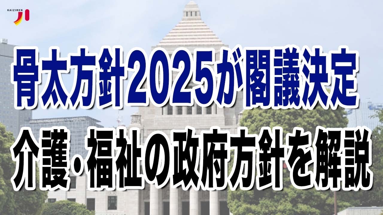 骨太方針2025が閣議決定 介護・福祉の政府方針を解説