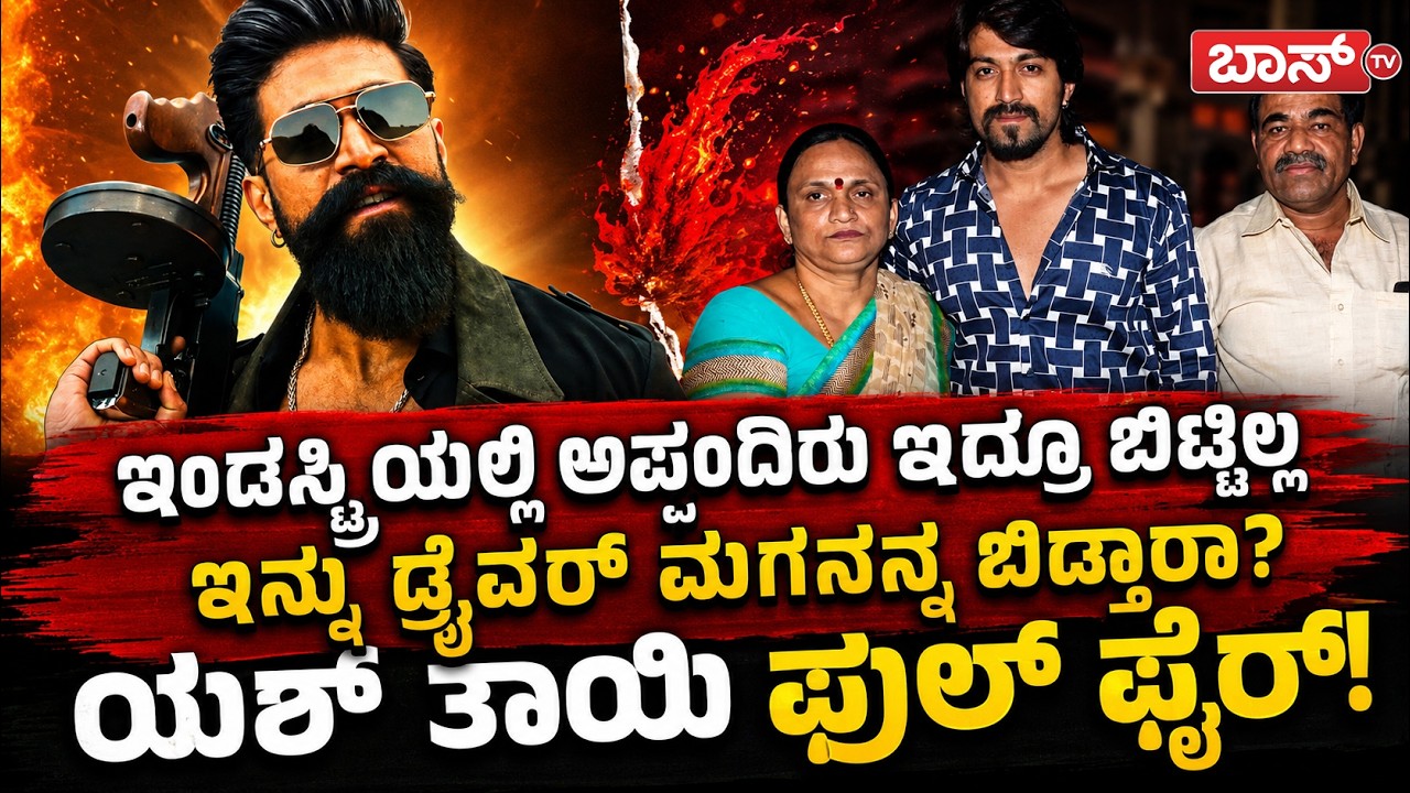 ಯಶ್&zwnj; ಬೇಕು ಅಂದ್ರೆ ಕನ್ನಡದವ್ರು ಉಳಿಸ್ಕೋಬೇಕು!| Pushpa Arunkumar About Toxic Movie | Yash | Geetu Mohandas