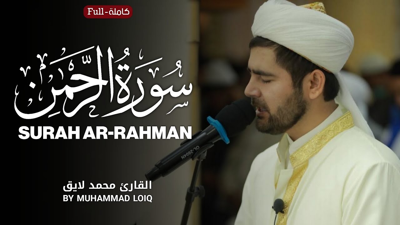 Surah Ar-Rahman | Full | by Muhammad Loiq  سورة الرحمن | کاملة | للقارئ محمد لایق