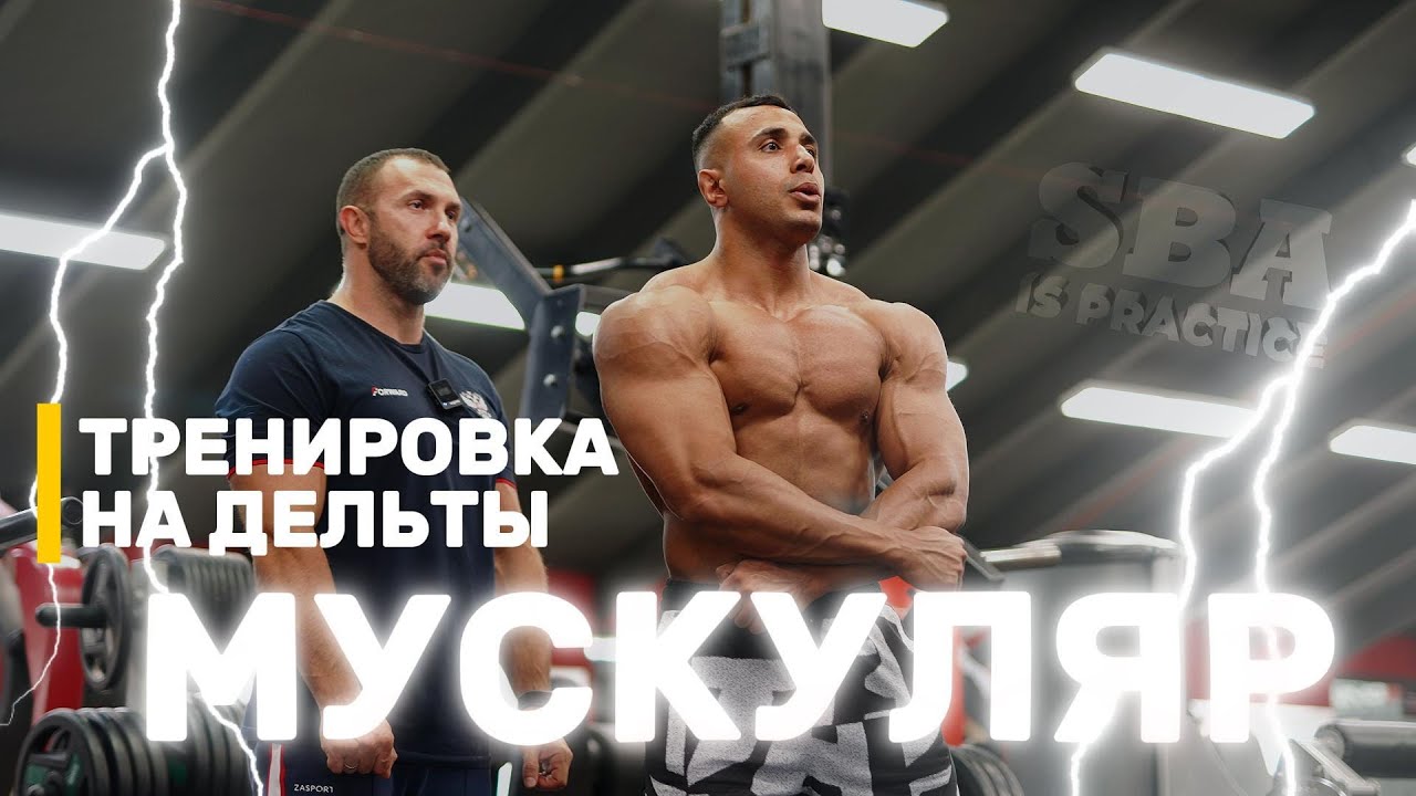 ТРЕНИРОВКА МУСКУЛЯРА НА ДЕЛЬТЫ | АХМЕД РОШДИ и АЛЕКСАНДР БАРБАШИН | SBA