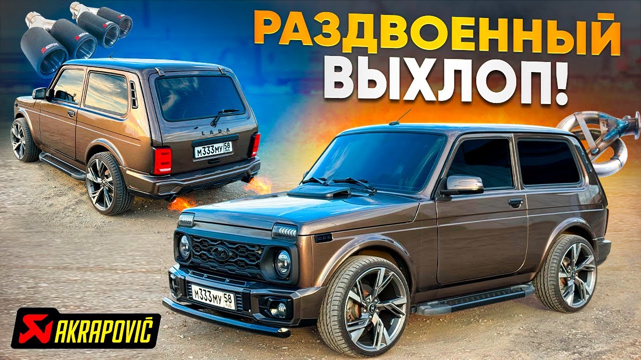 РАЗДВОЕННЫЙ ВЫХЛОП AKRAPOVIC в ЛАДУ НИВА LEGEND/URBAN