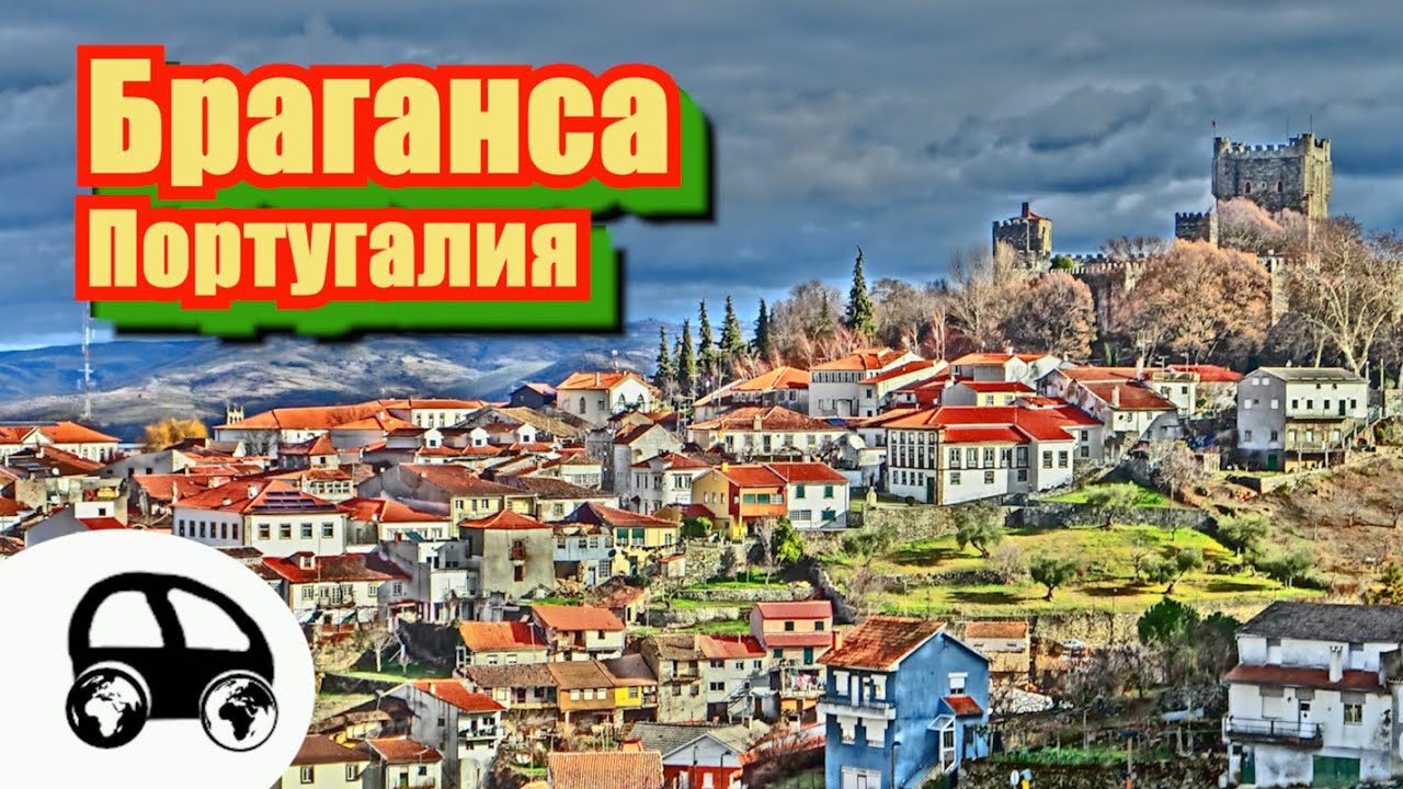Bragan&ccedil;a, Portugal / Браганса, Португалия - город на границе королевств