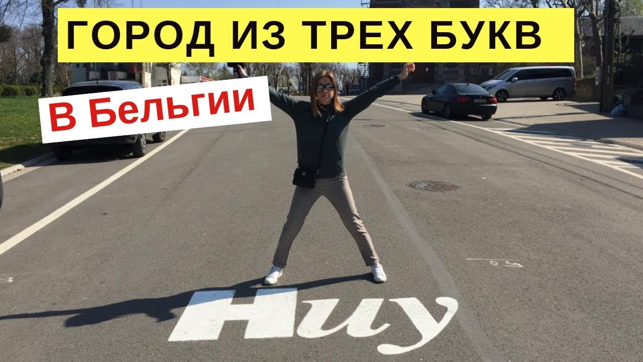 СЛОВО ИЗ ТРЕХ БУКВ - ГОРОД В БЕЛЬГИИ / ОТПРАВЛЯЮ ОТКРЫТКУ