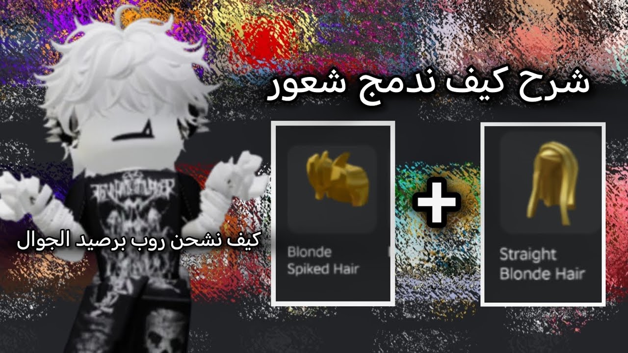 كيف ندمج أكثر من شعر بروبلوكس+كيف نشحن روب من رصيد الجوال//شي مهم ب اخر الفيديو