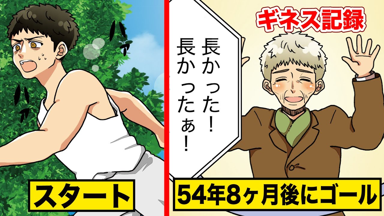 【世界ギネス記録】マラソンをスタートして…54年8ヶ月6日後にゴールした男