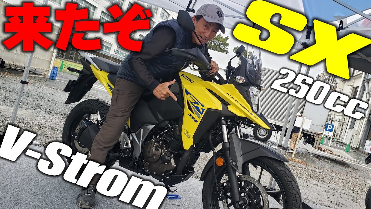 油冷250ccシングルのアドベンチャーがついに！VストロームSX実車を丸山浩が詳細チェック｜SUZUKI V-Strom SX