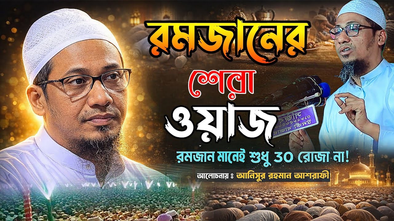 রমজানের সেরা ওয়াজ Anisur rahman ashrafi 