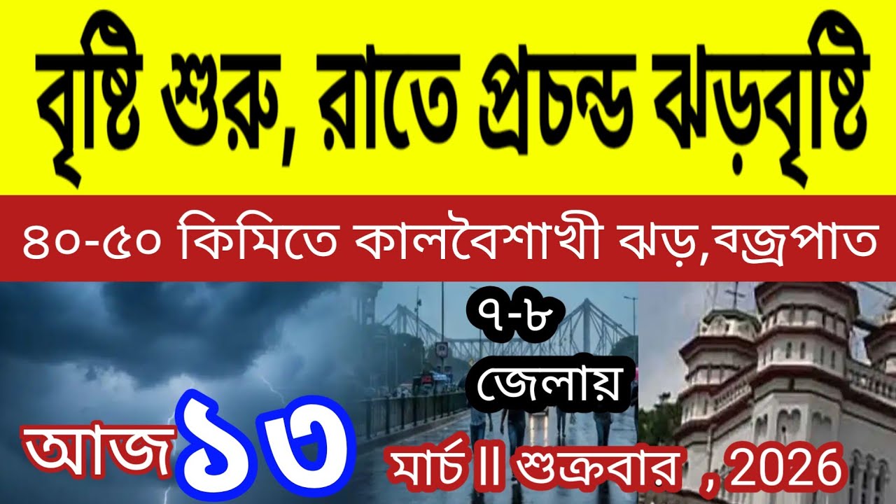 দক্ষিণবঙ্গে শুরু বৃষ্টি,রাতে ৫০ কিমিতে কালবৈশাখীর ঝড়বৃষ্টি ধেয়ে আসছে ll Weather News 