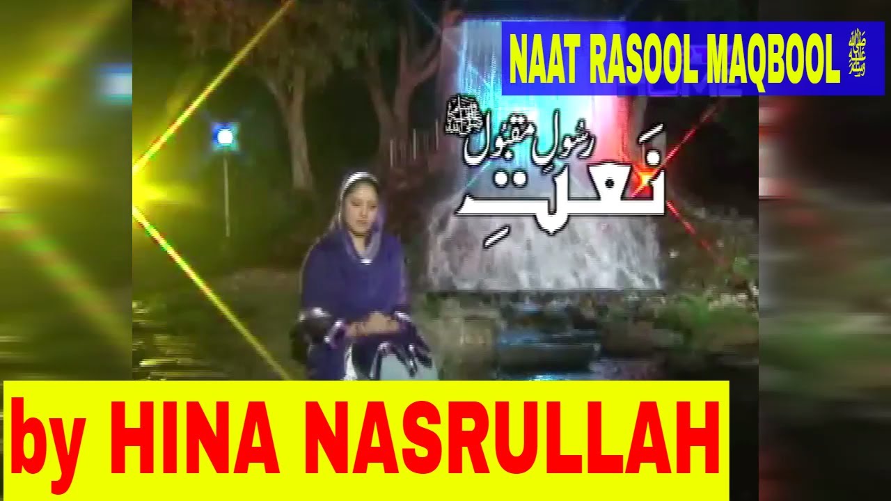 NAAT RASOOL ﷺ | by HINA NASRULLAH | Beautiful Naat in URDU | aik noor falq say kia utra | نعت رسول ﷺ