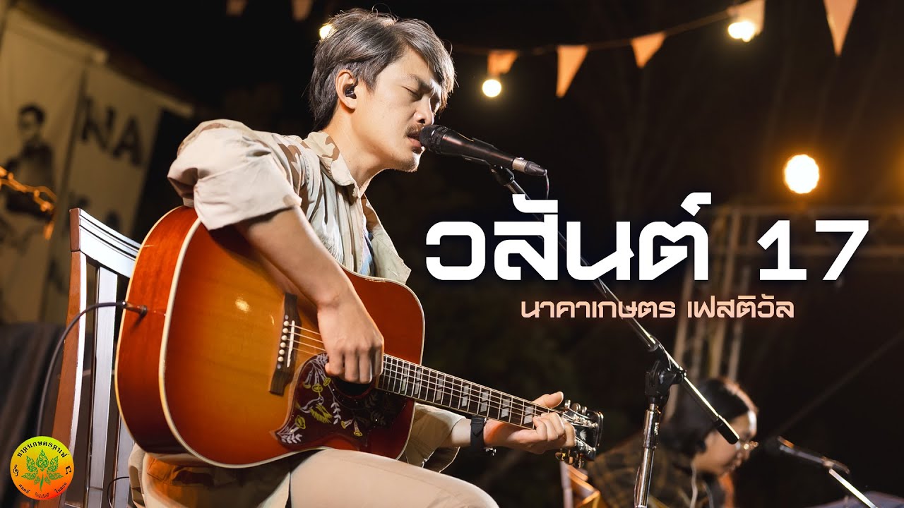 วสันต์ 17 I Live at นาคาเกษตร เฟสติวัล ครั้งที่ 1