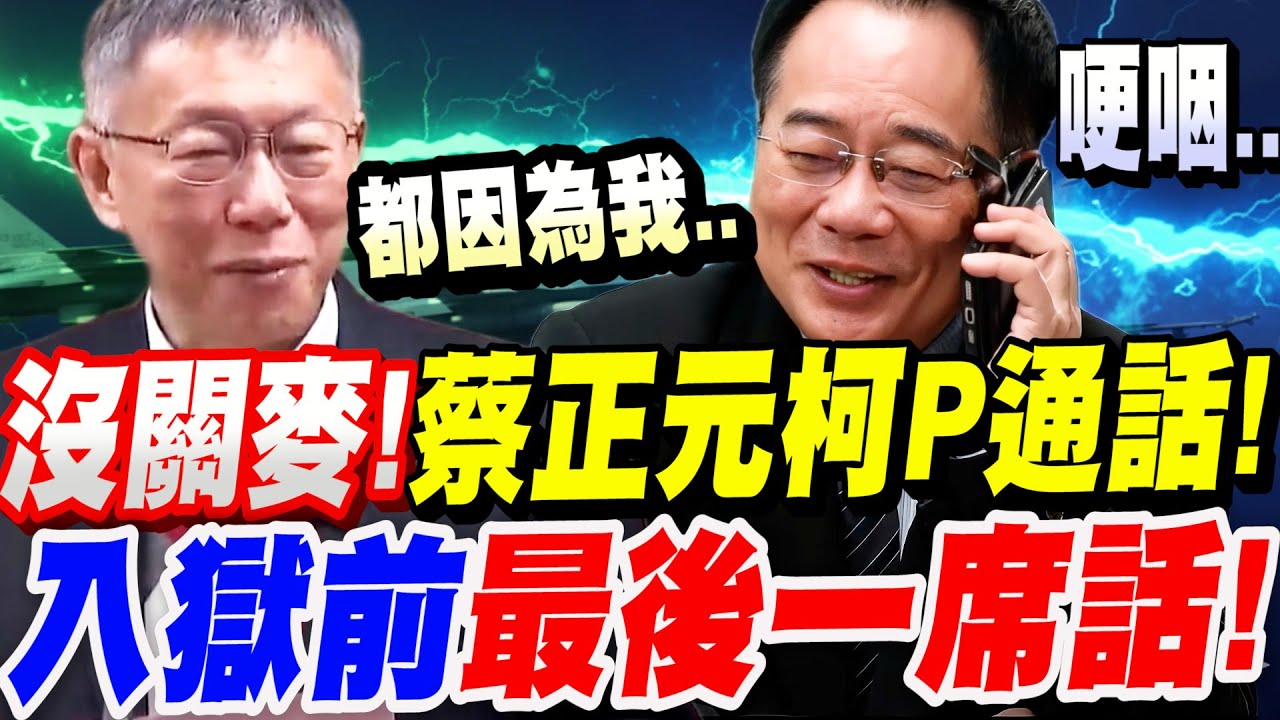【全字幕】沒關麥～意外錄到！蔡正元與柯文哲的最後通話！太催淚！入獄前的最後一席話！最後的心願！#三中案#你是因為我被抓進去關的