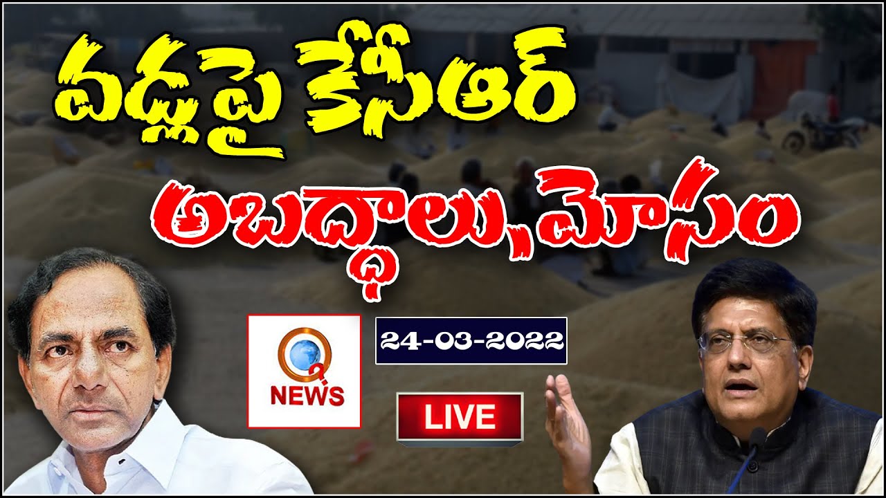 LIVE: Union Minister Piyush Goyal Press Meet LIVE | Paddy Procurement || QNEWSHDLIVE