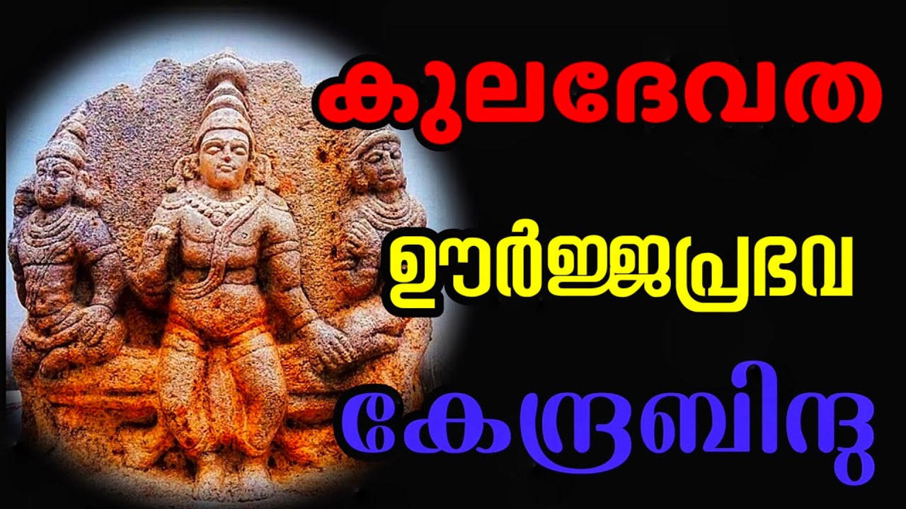 കുലദേവത എന്ന ഊർജ്ജപ്രഭവബിന്ദു l അറിഞ്ഞിരിക്കേണ്ട രഹസ്യങ്ങൾ l
