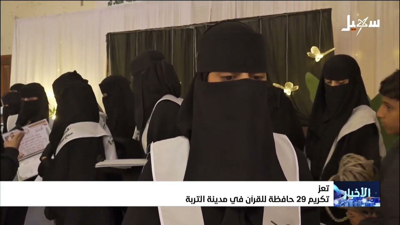 تكريم 29 حافظة للقرآن الكريم في مدينة التربة