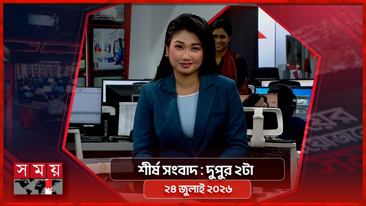 শীর্ষ সংবাদ | দুপুর ২টা | ২8 জুলাই ২০২৬ | Somoy TV Headline 2pm| Latest Bangladeshi News