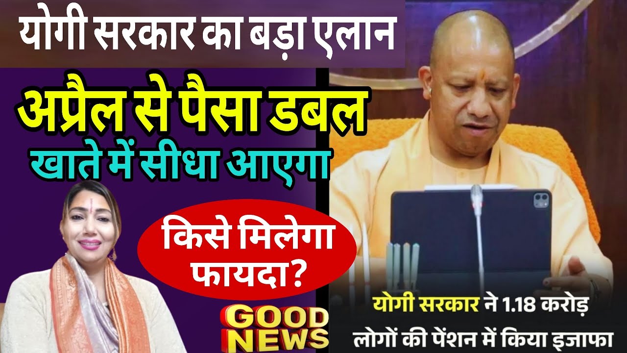 योगी सरकार का बड़ा एलान:अप्रैल से पैसा डबल | खाते में सीधा आएगा | किसे मिलेगा फायदा | UPCM Big Update