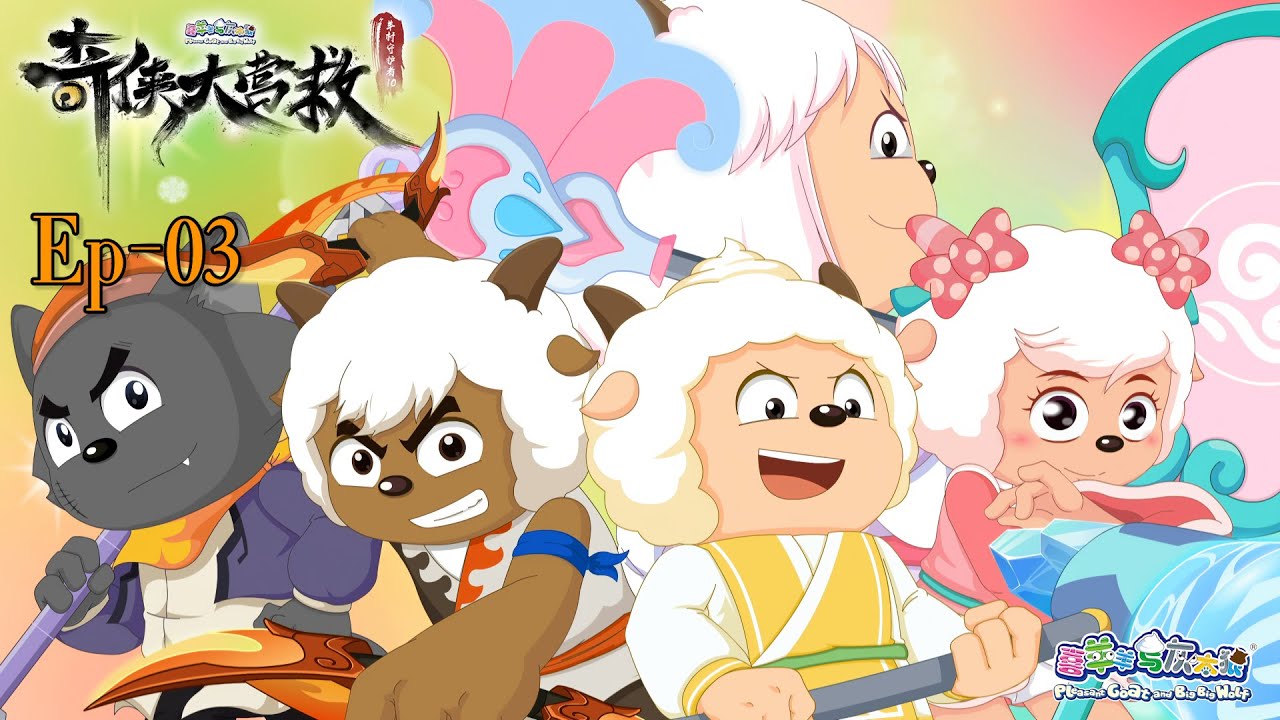 奇侠大营救丨羊村守护者10丨EP03丨喜羊羊与灰太狼丨Pleasant Goat and Big Big Wolf丨Martial World Rescue丨中文正版高清 #cartoon