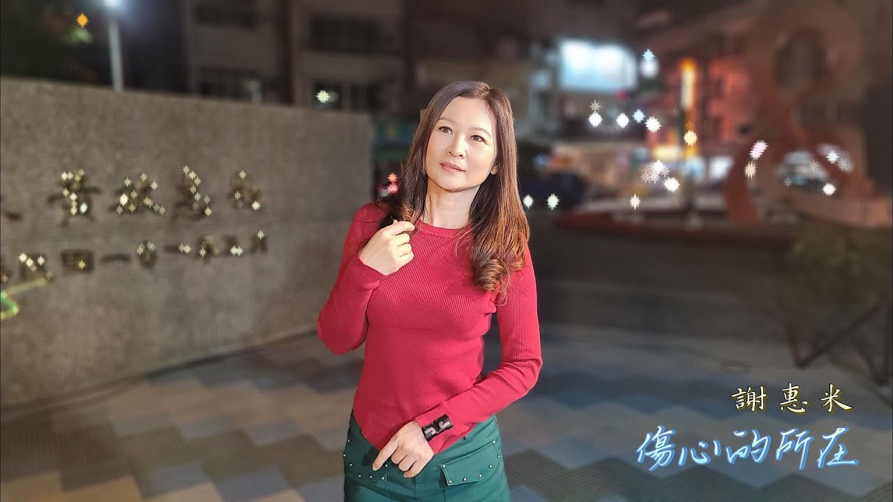 謝惠米 ~ 傷心的所在  ( 江蕙 )   2024.02.16  ( 小米音樂故事 )
