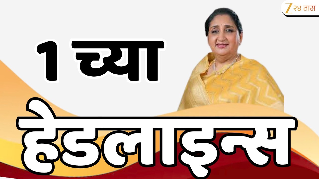 Top Headlines Today | टॉप हेडलाईन्स | 1:00 PM | 19 March 2026 | झी २४ तास | Zee24Taas
