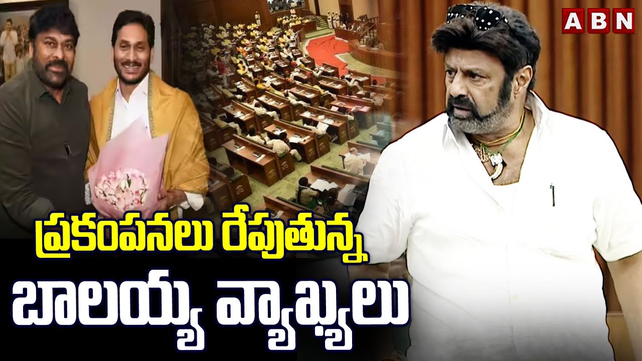 ప్రకంపనలు రేపుతున్న బాలయ్య వ్యాఖ్యలు | Balakrishna Sensational Comments on Chiranjeevi | ABN