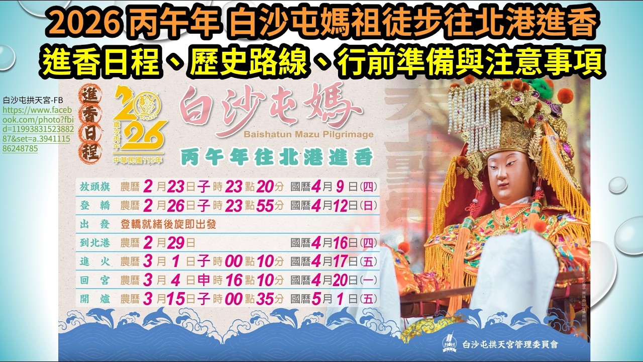 2026 丙午年 - 白沙屯媽祖徒步往北港進香，進香日程、歷史路線、報名、行前準備、注意事項。