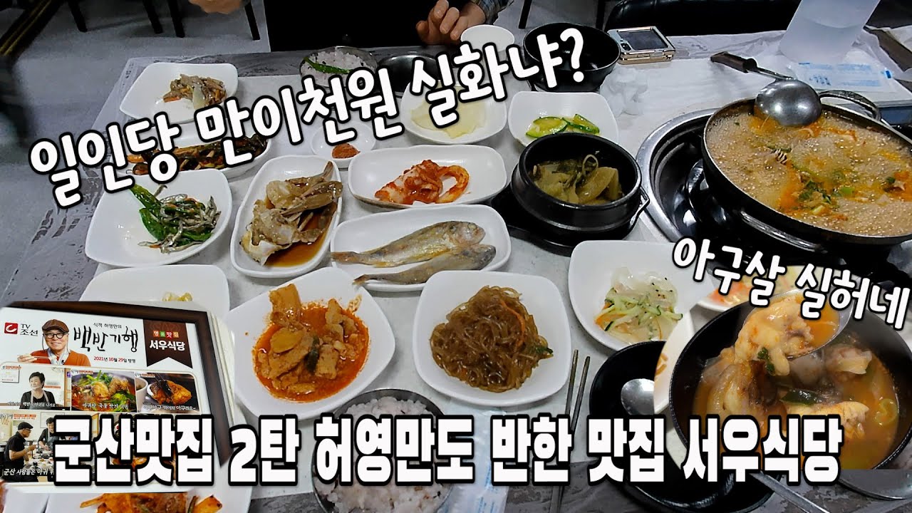 [군산 맛집] 허영만도 반한 맛집 서우식당