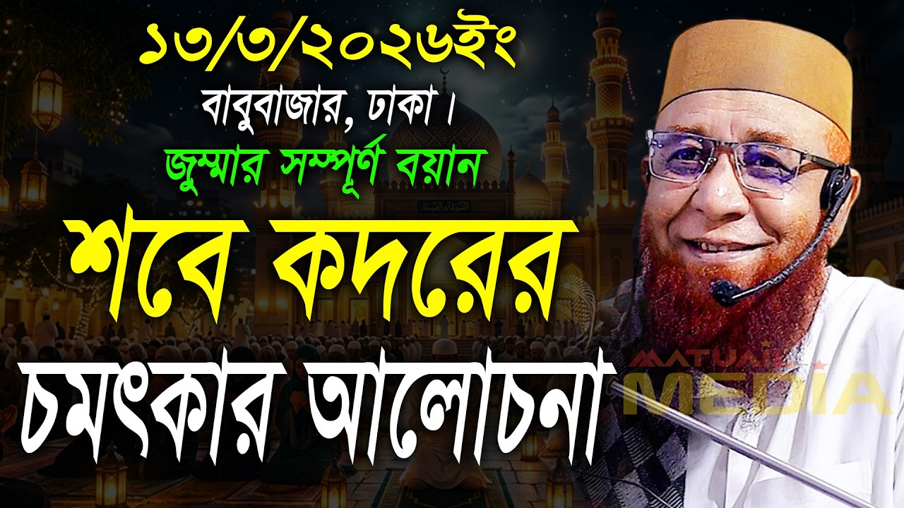 শবে কদরের চমৎকার আলোচনা। নজরুল ইসলাম কাসেমী। Nazrul Islam Kasemi New Waz 2026