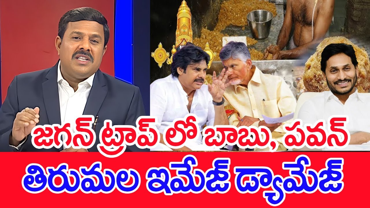 జగన్ ట్రాప్ లో బాబు, పవన్..: Mahaa Vamsi Analysis | Jagan | CM CBN | Pavan| #spt