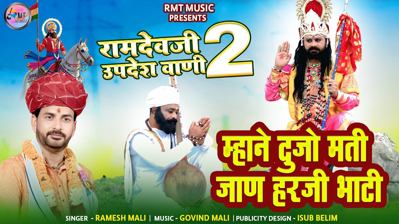 रामदेवजी उपदेश वाणी भाग 2 || म्हाने दूजो मती जान भाटी हरजी || रमेश माली || रामदेवजी न्यू भजन 