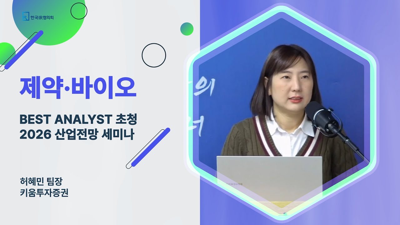 [제약 바이오] 시대정신 (허혜민 팀장 풀버전)  (Best Analyst 2026  산업전망)