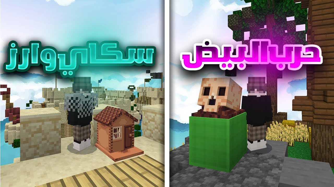 ماين كرافت | جلد حرب البيض و سكاي وارز!!!!