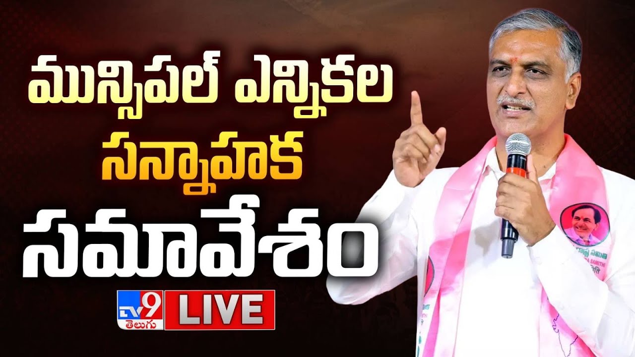 Harish Rao LIVE | మున్సిపల్ ఎన్నికల సన్నాహక సమావేశం  - TV9