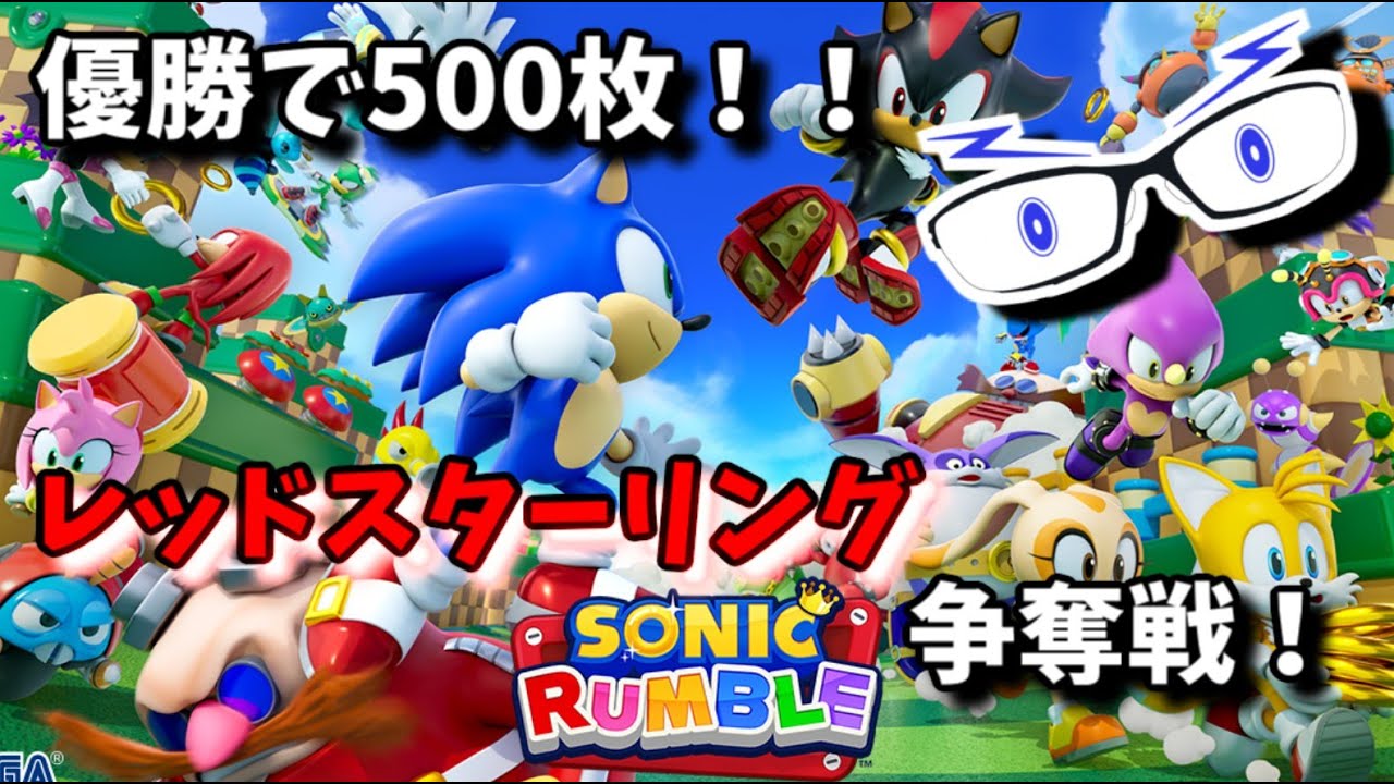【ソニックランブル】第1回レッドスターリング争奪戦！！【メガネのあおさん】