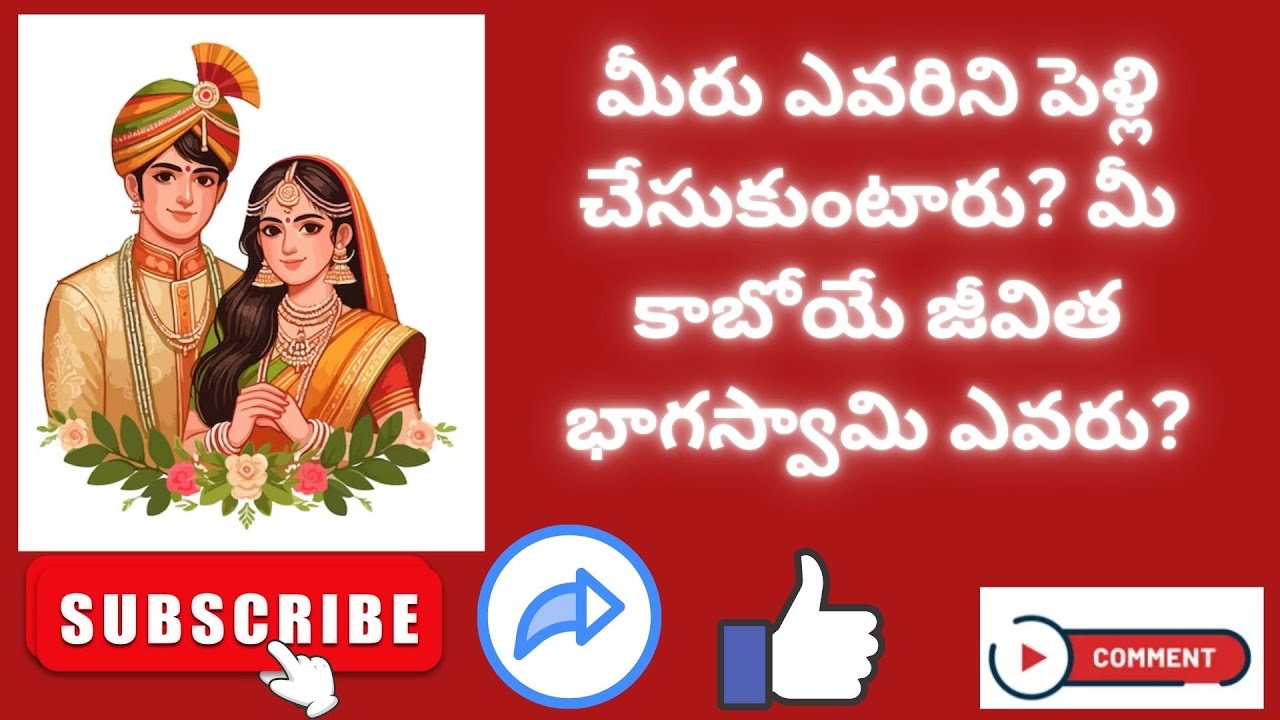 మీరు ఎవరిని పెళ్లి చేసుకుంటారు? మీ కాబోయే జీవిత భాగస్వామి ఎవరు? #timeless #marriage  #thesuntarot